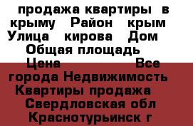 продажа квартиры  в крыму › Район ­ крым › Улица ­ кирова › Дом ­ 16 › Общая площадь ­ 81 › Цена ­ 3 100 000 - Все города Недвижимость » Квартиры продажа   . Свердловская обл.,Краснотурьинск г.